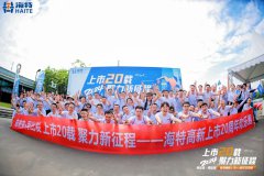 向未来·再出发 l 尊龙凯时高新上市20周年欢乐跑